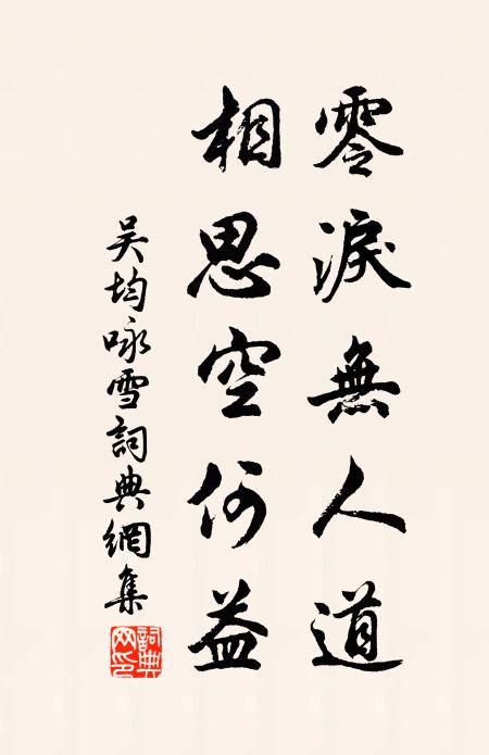 吴均零泪无人道，相思空何益书法作品欣赏