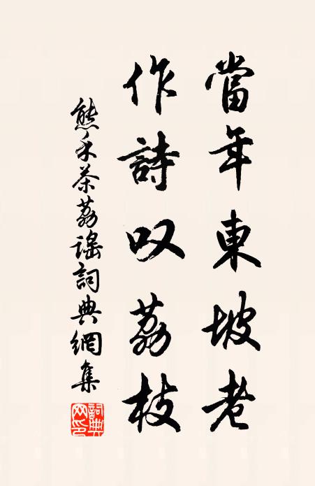 熊禾当年东坡老，作诗叹荔枝书法作品欣赏