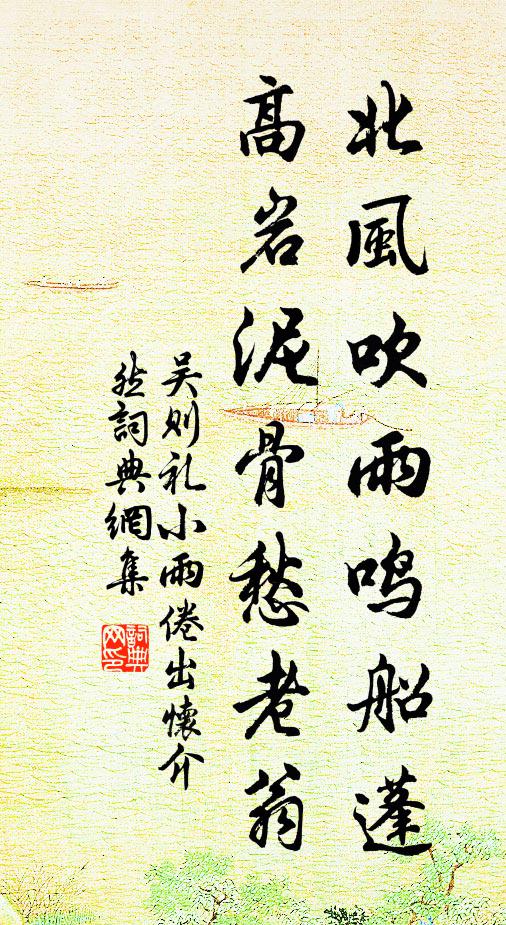 吴则礼北风吹雨鸣船蓬，高岩泥骨愁老翁书法作品欣赏