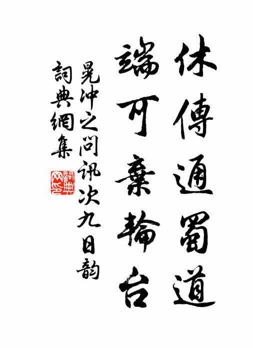 晃冲之休传通蜀道，端可弃轮台书法作品欣赏