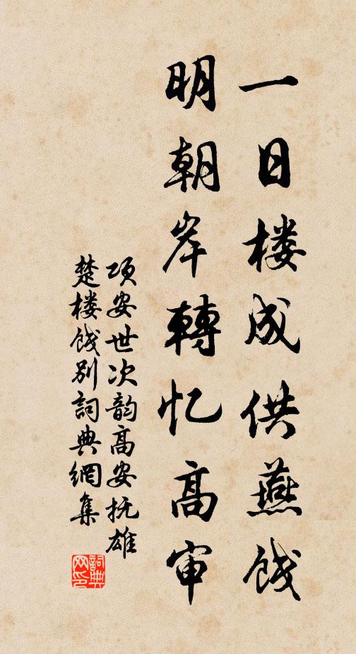 项安世一日楼成供燕饯，明朝岸转忆高审书法作品欣赏