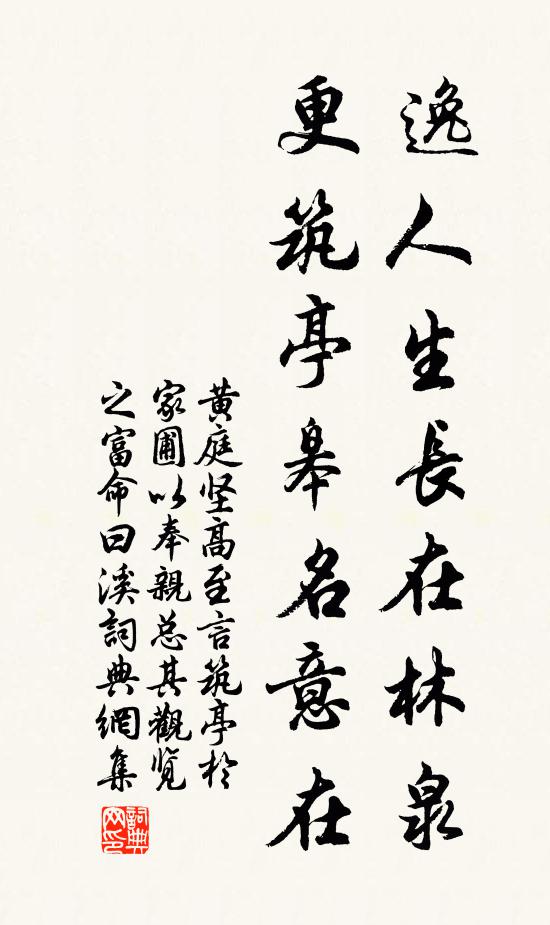 黄庭坚逸人生长在林泉，更筑亭皋名意在书法作品欣赏