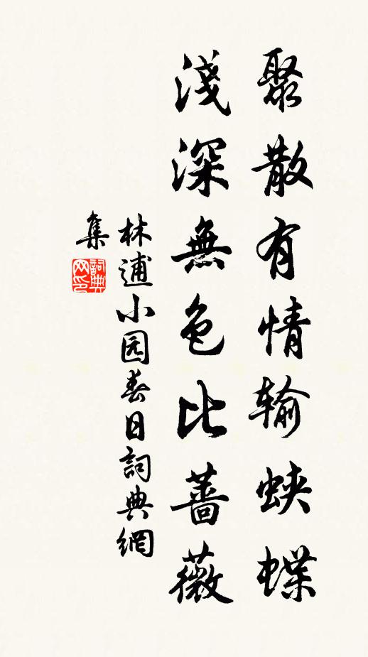 林逋聚散有情输蛱蝶，浅深无色比蔷薇书法作品欣赏