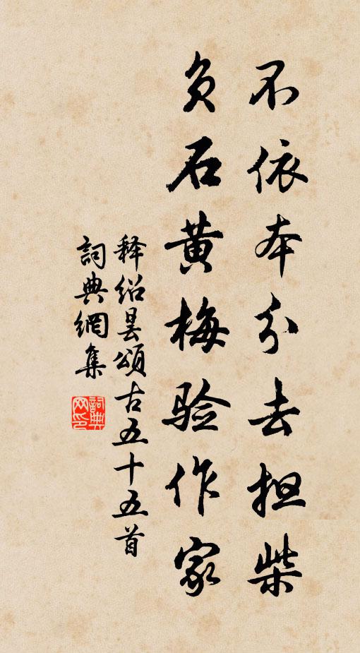 释绍昙不依本分去担柴，负石黄梅验作家书法作品欣赏