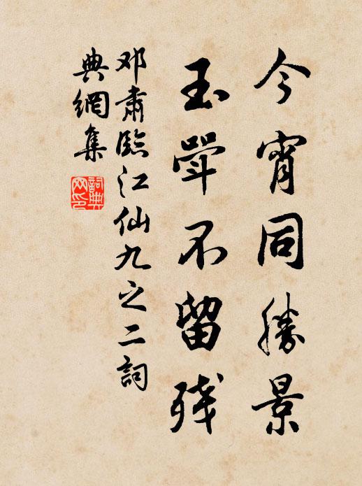 邓肃今宵同胜景，玉斝不留残书法作品欣赏