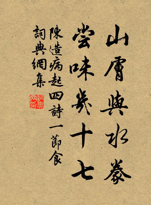 陈造山肤与水豢，尝味几十七书法作品欣赏