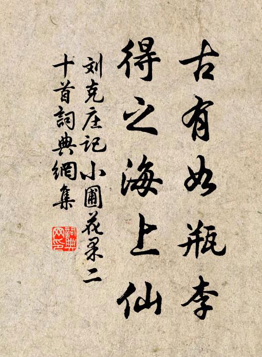 刘克庄古有如瓶李，得之海上仙书法作品欣赏