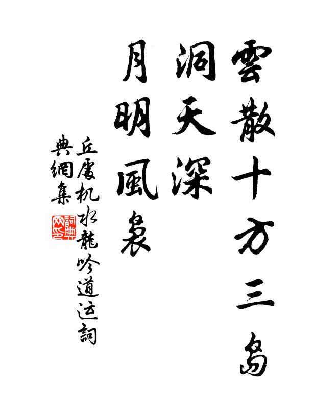 丘处机云散十方三岛，洞天深、月明风袅书法作品欣赏