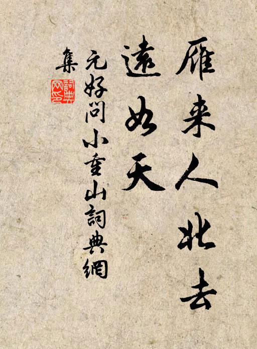 元好问雁来人北去、远如天书法作品欣赏