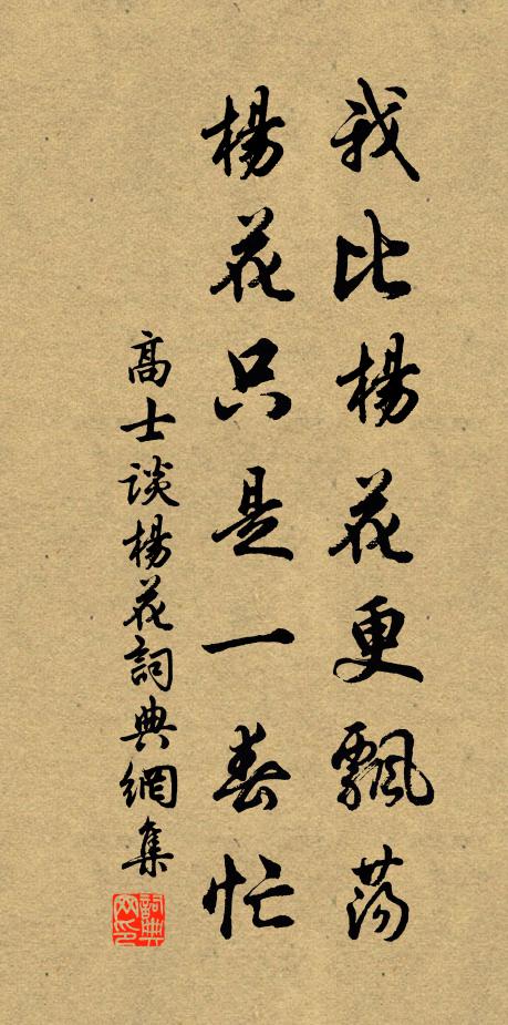 高士谈我比杨花更飘荡，杨花只是一春忙书法作品欣赏