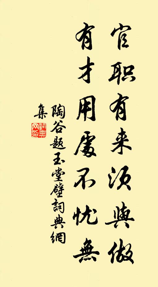 陶谷官职有来须与做，有才用处不忧无书法作品欣赏