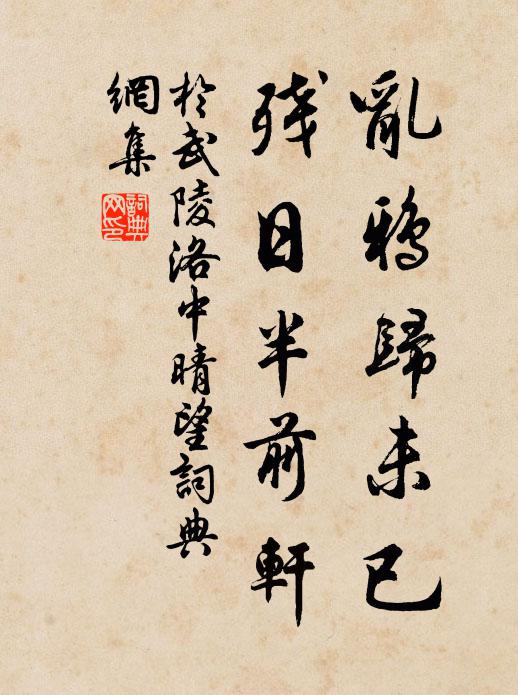 于武陵乱鸦归未已，残日半前轩书法作品欣赏