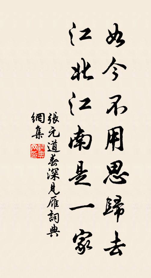 张元道如今不用思归去，江北江南是一家书法作品欣赏