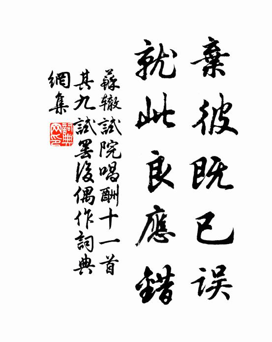 苏辙弃彼既已误，就此良应错书法作品欣赏