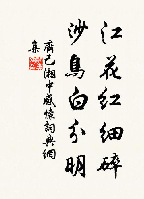 齐己江花红细碎，沙鸟白分明书法作品欣赏