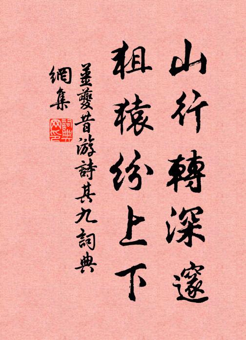 姜夔山行转深邃，狙猿纷上下书法作品欣赏