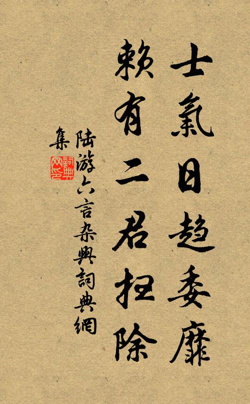 陆游士气日趋委靡，赖有二君扫除书法作品欣赏