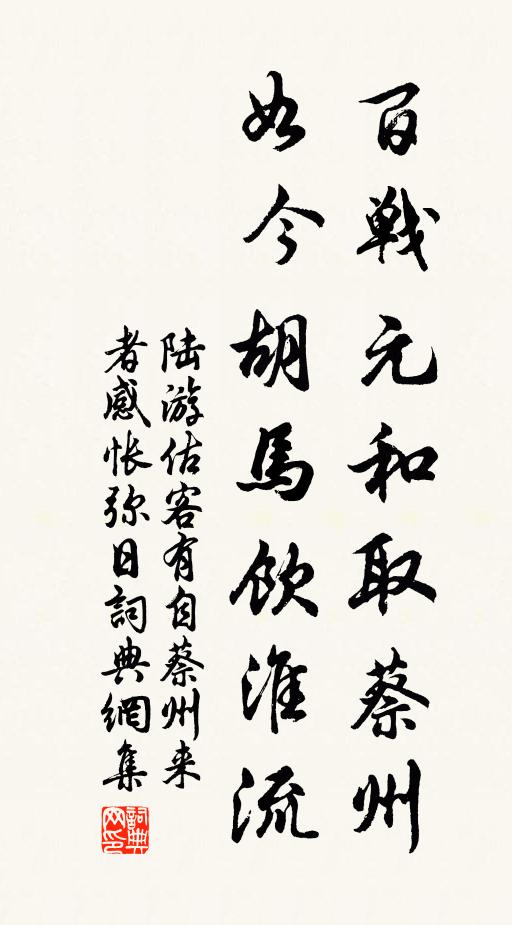 陆游百战元和取蔡州，如今胡马饮淮流书法作品欣赏