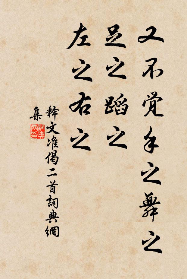 释文准又不觉手之舞之，足之蹈之，左之右之书法作品欣赏