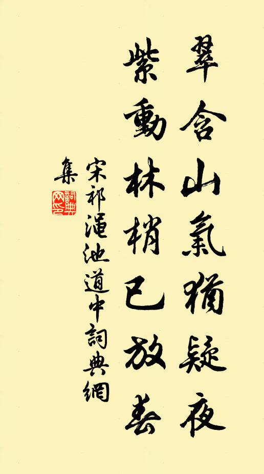 宋祁翠含山气犹疑夜，紫动林梢已放春书法作品欣赏