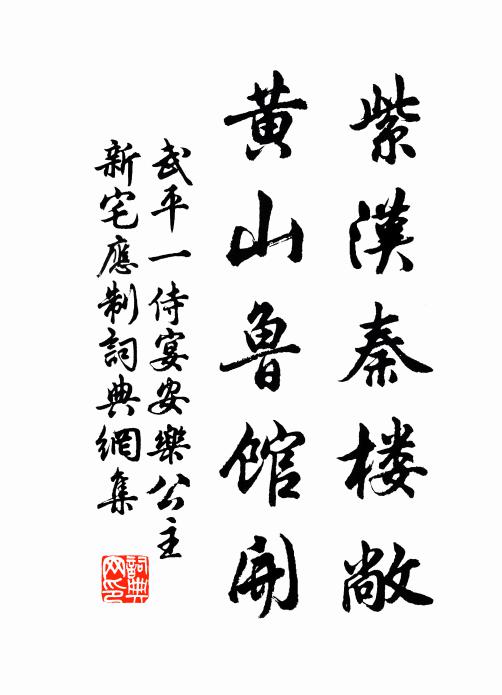武平一紫汉秦楼敞，黄山鲁馆开书法作品欣赏