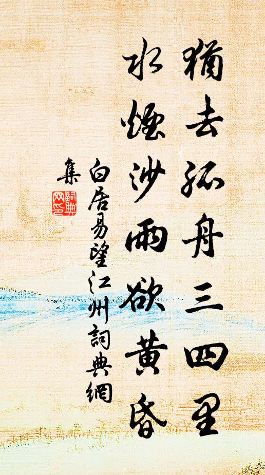 白居易犹去孤舟三四里，水烟沙雨欲黄昏书法作品欣赏