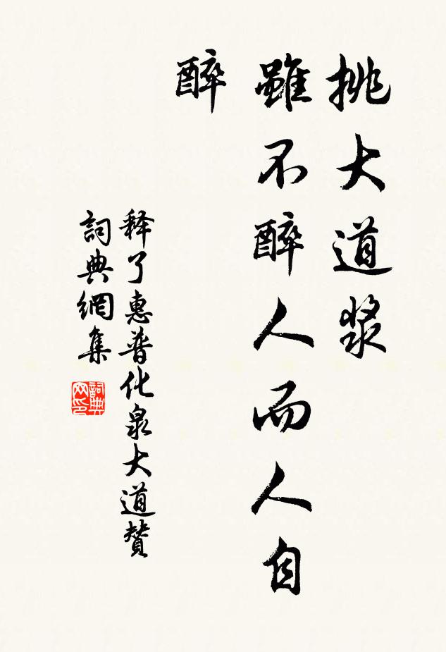 释了惠挑大道浆，虽不醉人而人自醉书法作品欣赏