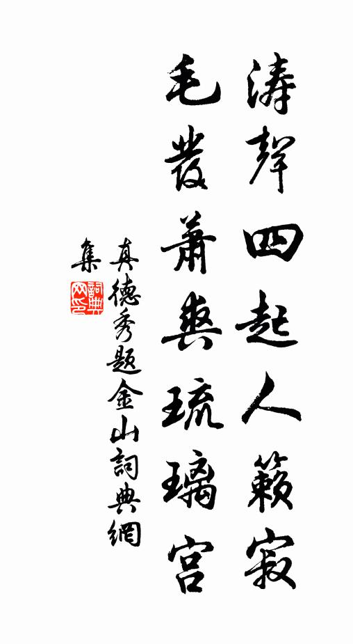 真德秀涛声四起人籁寂，毛发萧爽琉璃宫书法作品欣赏