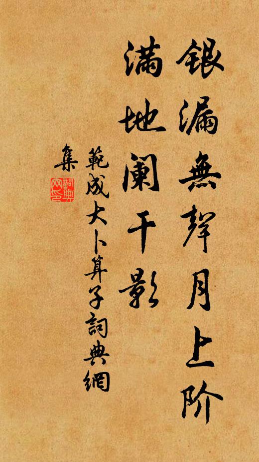 范成大银漏无声月上阶，满地阑干影书法作品欣赏