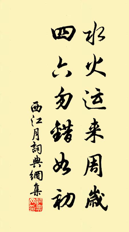 佚名水火运来周岁，四六勿错如初书法作品欣赏