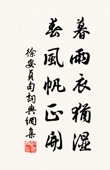 徐安贞暮雨衣犹湿，春风帆正开。书法作品欣赏