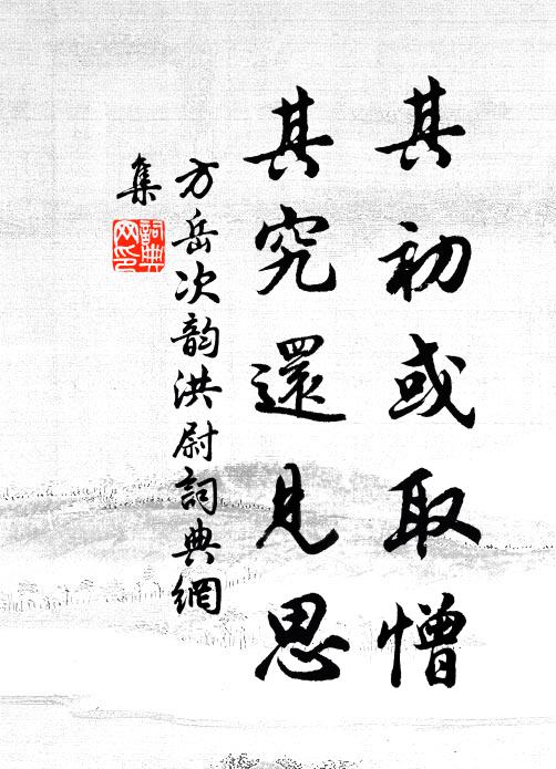 方岳其初或取憎，其究还见思书法作品欣赏