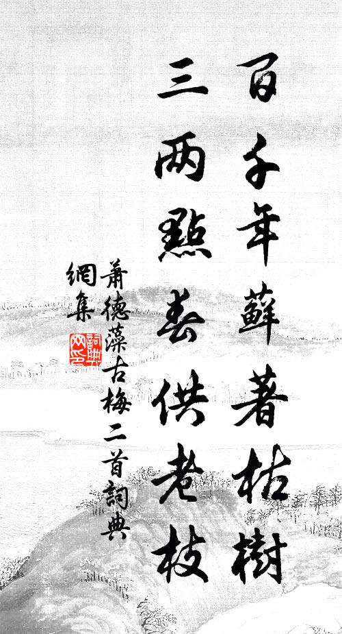 萧德藻百千年藓著枯树，三两点春供老枝书法作品欣赏