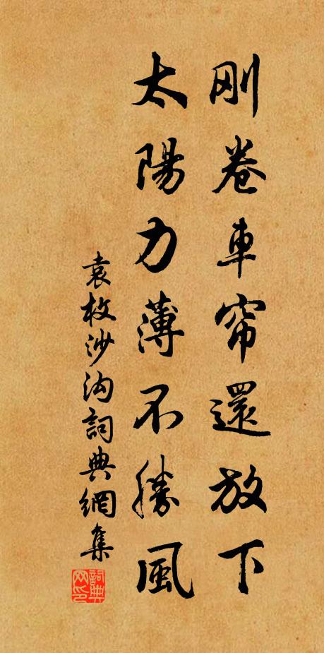 袁枚刚卷车帘还放下，太阳力薄不胜风书法作品欣赏