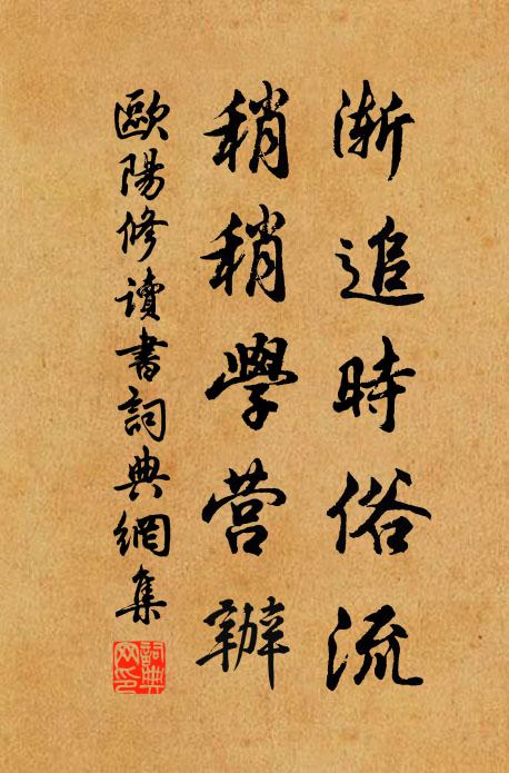欧阳修渐追时俗流，稍稍学营办书法作品欣赏