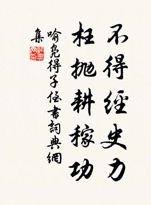 喻凫不得经史力，枉抛耕稼功书法作品欣赏