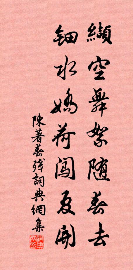 陈著缬空舞絮随春去，钿水娇荷闯夏开书法作品欣赏