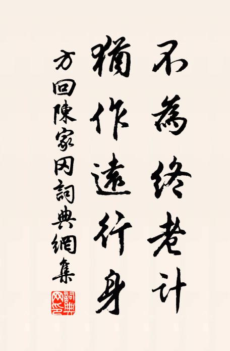 方回不为终老计，犹作远行身书法作品欣赏