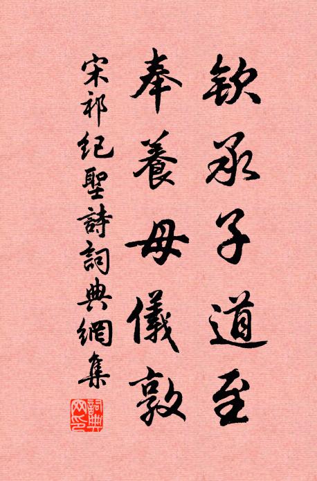 宋祁钦承子道至，奉养母仪敦书法作品欣赏