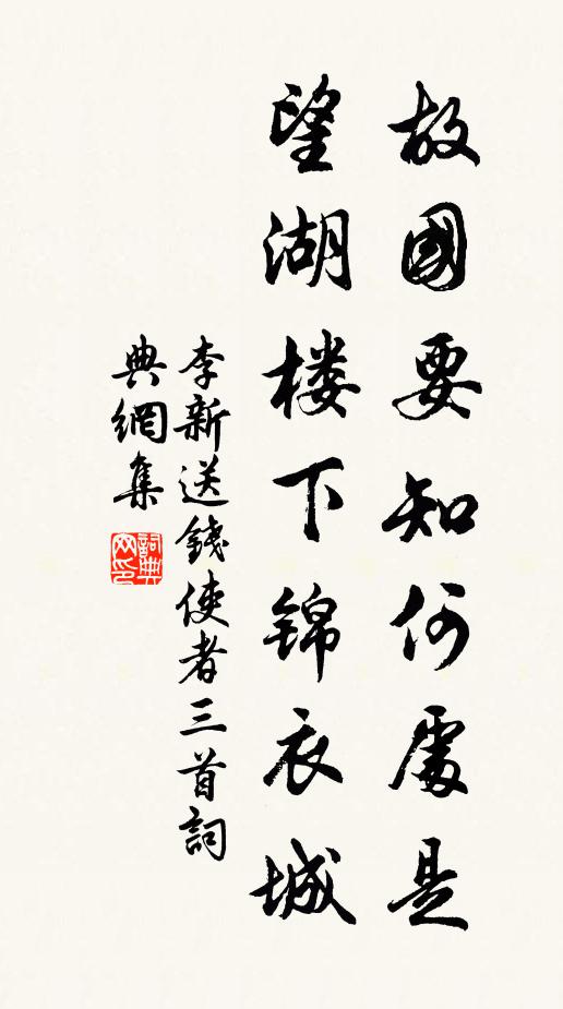 李新故国要知何处是，望湖楼下锦衣城书法作品欣赏