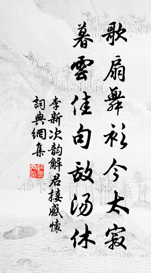 李新歌扇舞衫今太寂，暮云佳句敌汤休书法作品欣赏