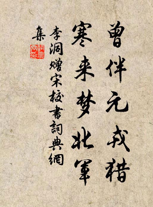李洞曾伴元戎猎，寒来梦北军书法作品欣赏