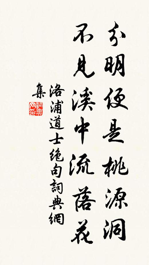 洛浦道士分明便是桃源洞，不见溪中流落花书法作品欣赏