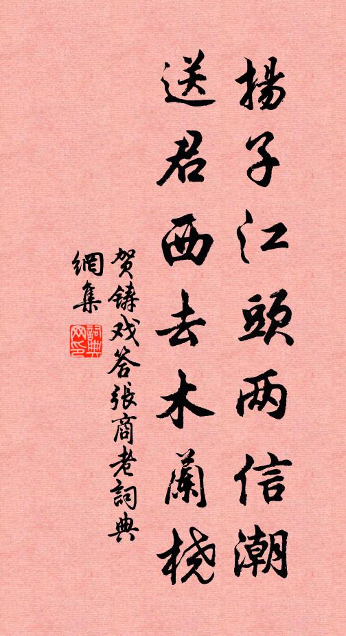 贺铸扬子江头两信潮，送君西去木兰桡书法作品欣赏