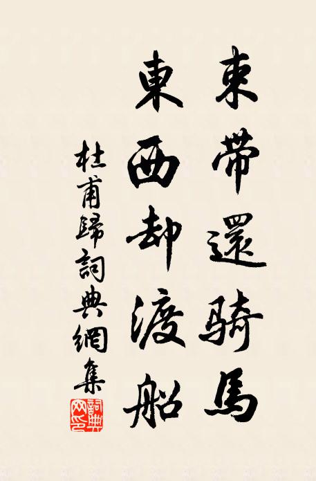 杜甫束带还骑马，东西却渡船书法作品欣赏