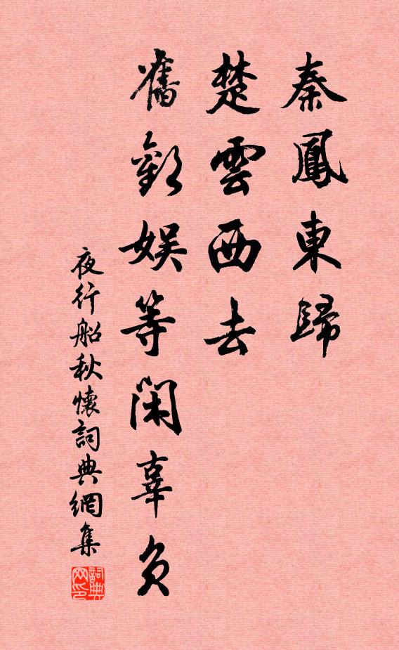 佚名秦凤东归，楚云西去，旧欢娱等闲辜负书法作品欣赏
