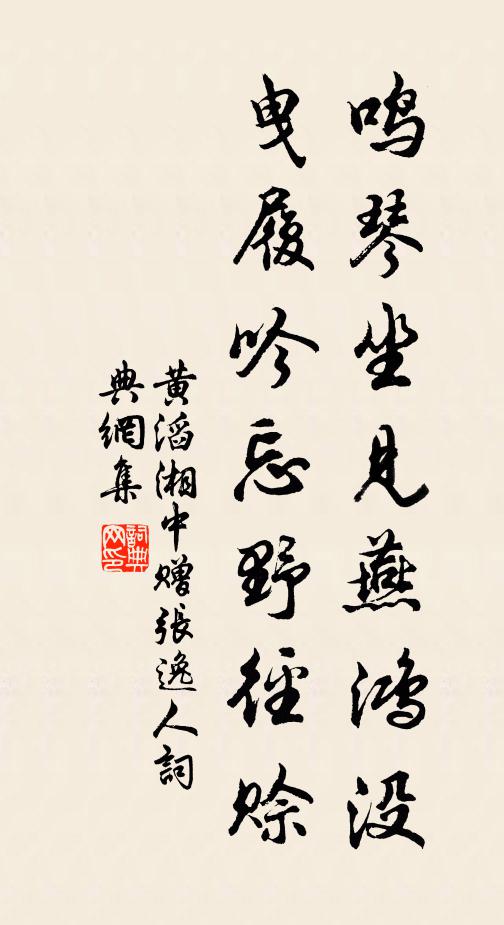 黄滔鸣琴坐见燕鸿没，曳履吟忘野径赊书法作品欣赏