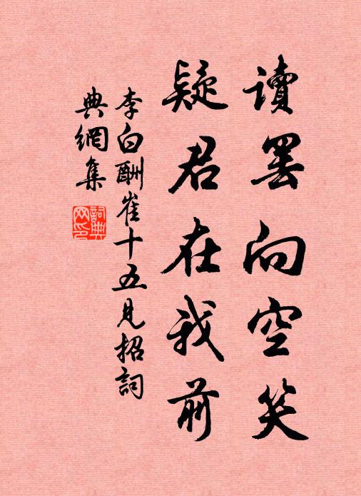 李白读罢向空笑，疑君在我前书法作品欣赏