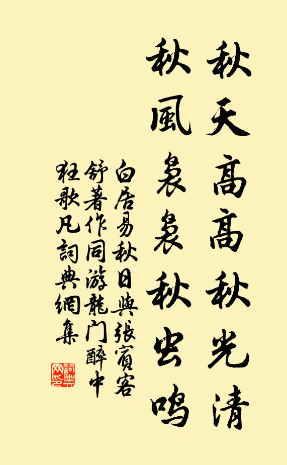 白居易秋天高高秋光清，秋风袅袅秋虫鸣书法作品欣赏