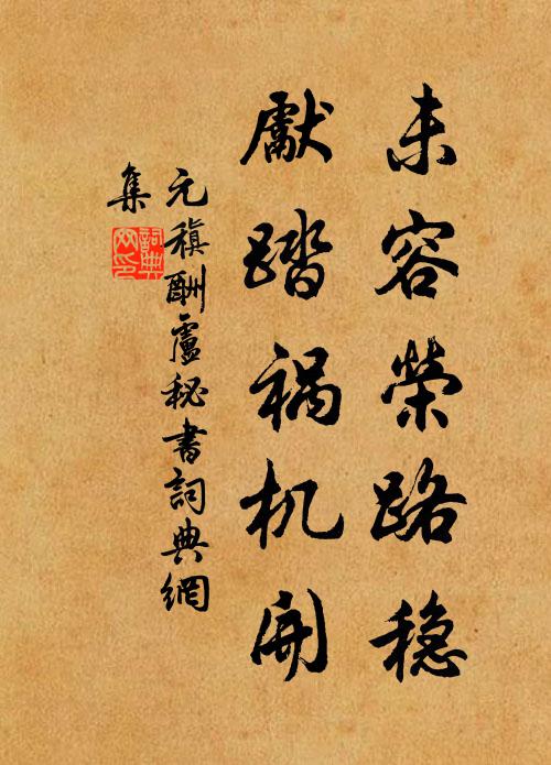 元稹未容荣路稳，先踏祸机开书法作品欣赏